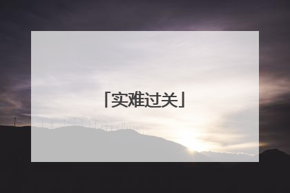实难过关